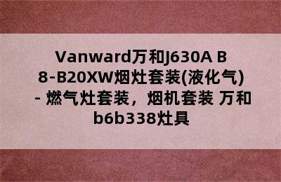 Vanward万和J630A+B8-B20XW烟灶套装(液化气) - 燃气灶套装，烟机套装 万和b6b338灶具